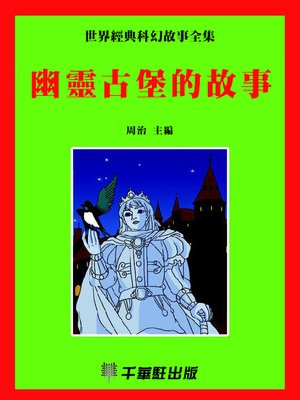 cover image of 幽靈古堡的故事